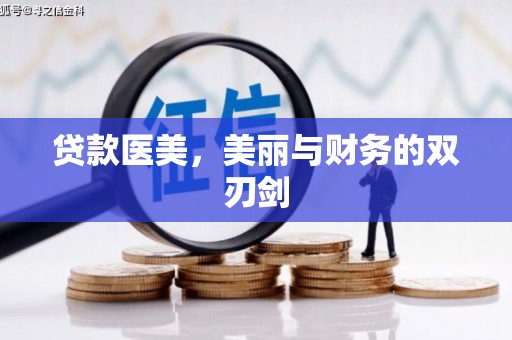树林贷款医美，美丽与财务的双刃剑