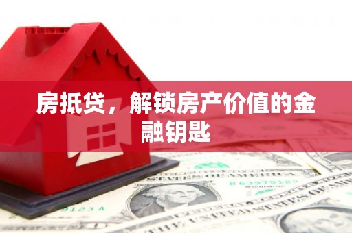 树林房抵贷，解锁房产价值的金融钥匙