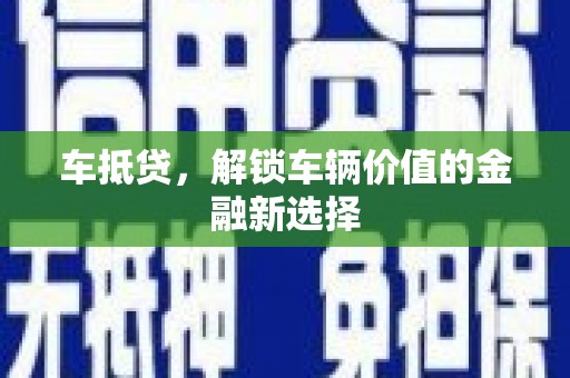树林车抵贷，解锁车辆价值的金融新选择