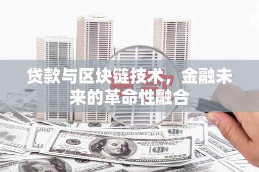 树林贷款与区块链技术，金融未来的革命性融合