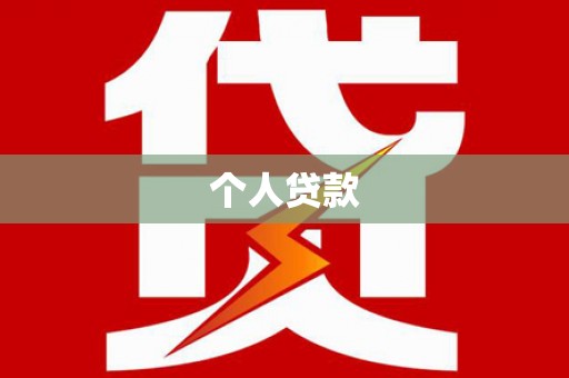 树林个人贷款