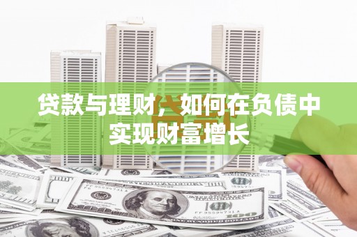 树林贷款与理财，如何在负债中实现财富增长