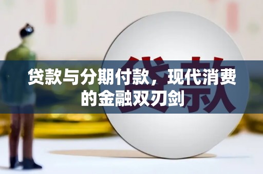 树林贷款与分期付款，现代消费的金融双刃剑