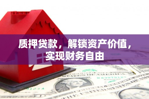 树林质押贷款，解锁资产价值，实现财务自由