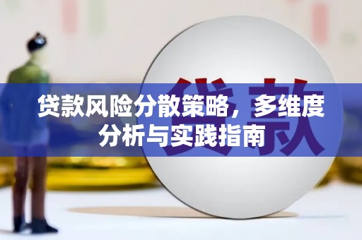 树林贷款风险分散策略，多维度分析与实践指南