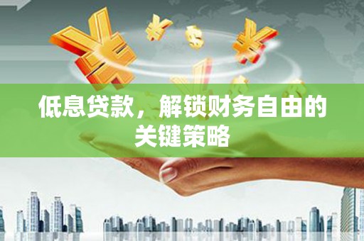 树林低息贷款，解锁财务自由的关键策略