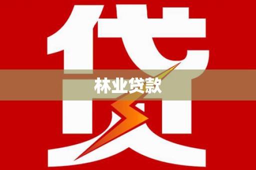 树林林业贷款