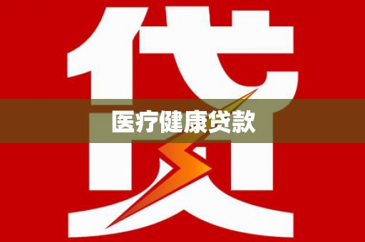树林医疗健康贷款
