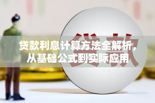树林贷款利息计算方法全解析，从基础公式到实际应用