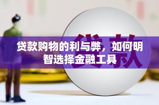 树林贷款购物的利与弊，如何明智选择金融工具