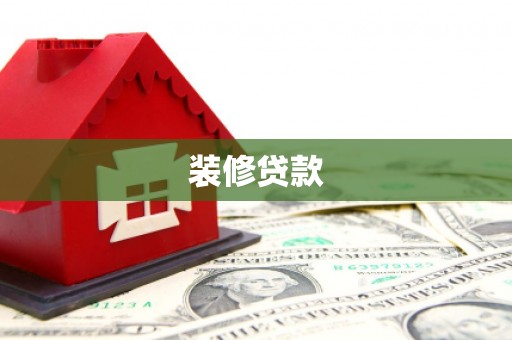 树林装修贷款