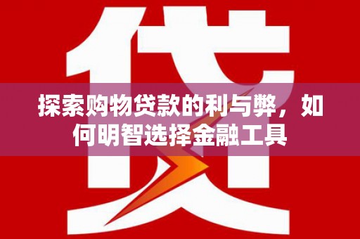 树林探索购物贷款的利与弊，如何明智选择金融工具