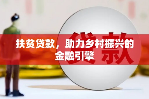 树林扶贫贷款，助力乡村振兴的金融引擎
