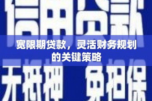 树林宽限期贷款，灵活财务规划的关键策略