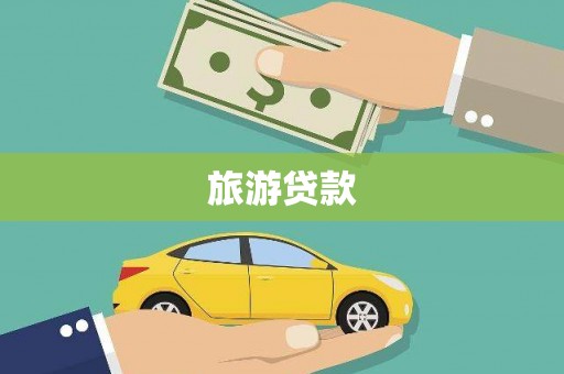 树林旅游贷款