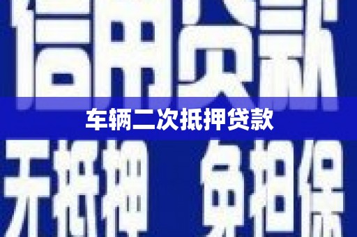 树林车辆二次抵押贷款