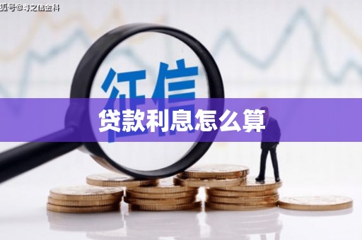 树林贷款利息怎么算