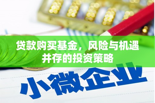 树林贷款购买基金，风险与机遇并存的投资策略