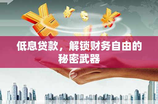 树林低息贷款，解锁财务自由的秘密武器