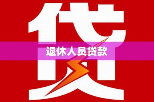 树林退休人员贷款