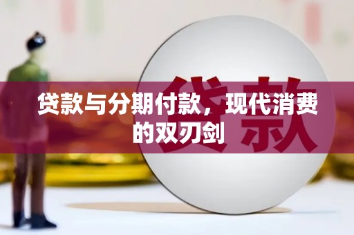 树林贷款与分期付款，现代消费的双刃剑