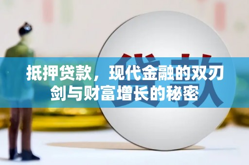 树林抵押贷款，现代金融的双刃剑与财富增长的秘密