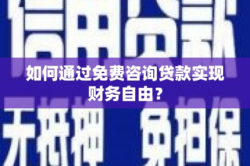 树林如何通过免费咨询贷款实现财务自由？