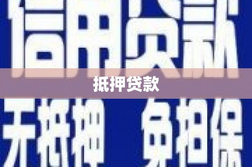 树林抵押贷款