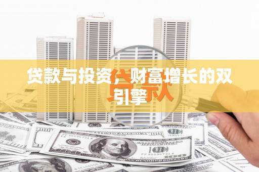 树林贷款与投资，财富增长的双引擎