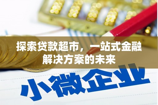 树林探索贷款超市，一站式金融解决方案的未来