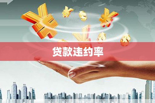 树林贷款违约率