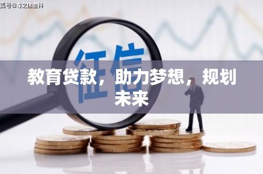 树林教育贷款，助力梦想，规划未来