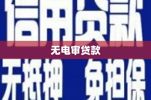 树林无电审贷款