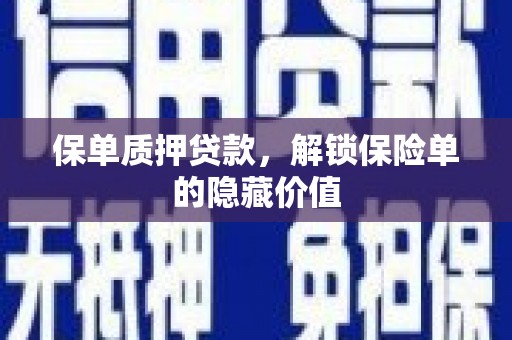 树林保单质押贷款，解锁保险单的隐藏价值
