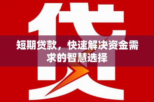 树林短期贷款，快速解决资金需求的智慧选择