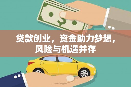树林贷款创业，资金助力梦想，风险与机遇并存