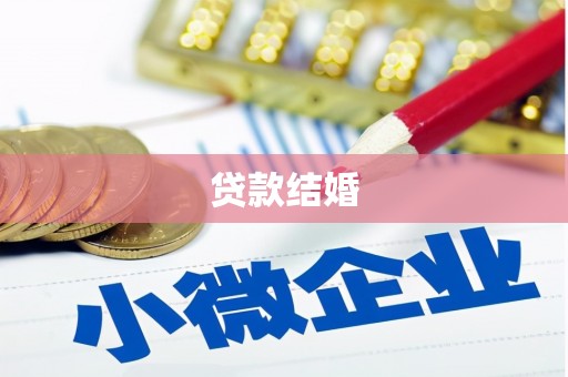 树林贷款结婚