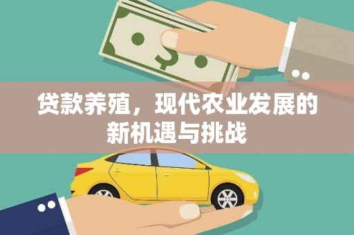 树林贷款养殖，现代农业发展的新机遇与挑战