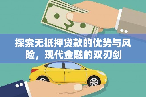 树林探索无抵押贷款的优势与风险，现代金融的双刃剑
