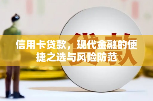 树林信用卡贷款，现代金融的便捷之选与风险防范