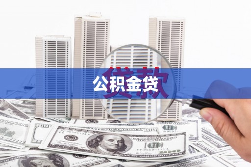 树林公积金贷