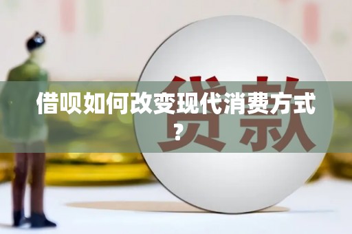 树林借呗如何改变现代消费方式？