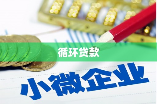树林循环贷款