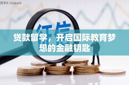 树林贷款留学，开启国际教育梦想的金融钥匙