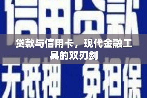 树林贷款与信用卡，现代金融工具的双刃剑