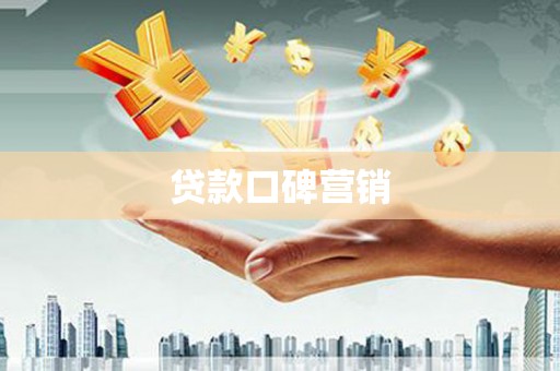 树林贷款口碑营销