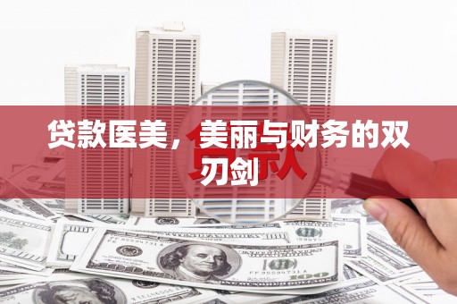树林贷款医美，美丽与财务的双刃剑