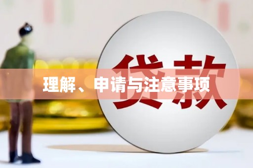 树林理解、申请与注意事项