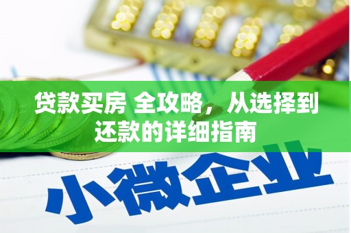 树林贷款买房 全攻略，从选择到还款的详细指南