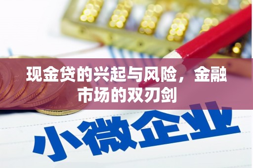 树林现金贷的兴起与风险，金融市场的双刃剑